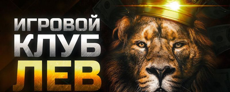 Lev Casino: всестороннее исследование современного совершенства онлайн-игр